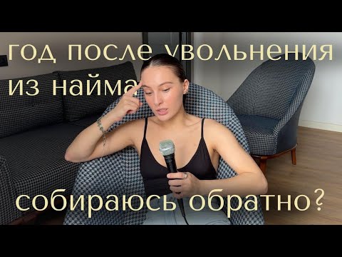 Видео: я уволилась со стабильной работы год назад и вот что поняла