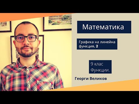 Видео: Графика на линейна функция 2