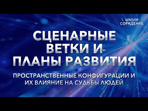 Видео: Сценарные ветки и планы развития #Весталия #школаСорадение