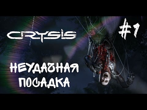 Видео: Неудачная посадка   ▶️  Crysis 1  Серия  1