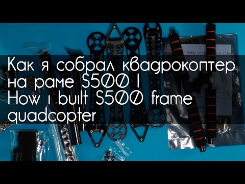 Видео: Как я собрал квадрокоптер на раме S500 | How i built S500 frame quadcopter