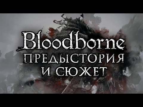 Видео: Bloodborne - Предыстория и сюжет (часть первая)
