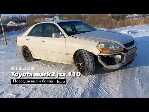Видео: ер. 31 TOYOTA Mark 2 JZX110 болид на ПОВСЕДНЕВ!#streetdrift