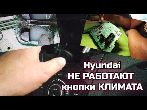 Видео: Не работает часть кнопок управления климатом (печки, кондиционером). Основная проблема Hyundai / Kia
