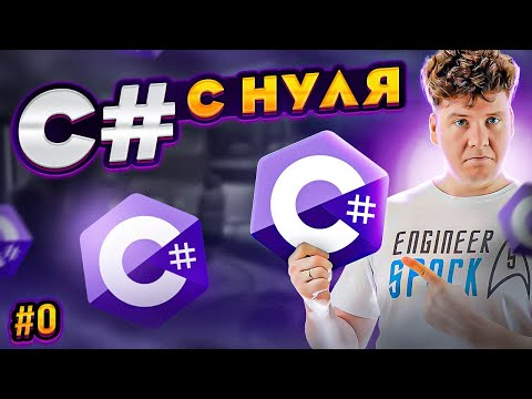 Видео: C# уроки для начинающих # Введение в платформу .NET и язык си шарп