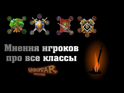 Видео: Кратко про все игровые классы в Warspear Online (интервью игроков), версия игры 9.3