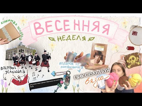 Видео: весенний недельный влог 🌷концерт волынки, вяжу пиксель арты, книжки и kpop брелок на заказ