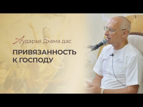 Видео: ПРИВЯЗАННОСТЬ К ГОСПОДУ Аударья Дхама Дас - Екатеринбург 20.02.2024