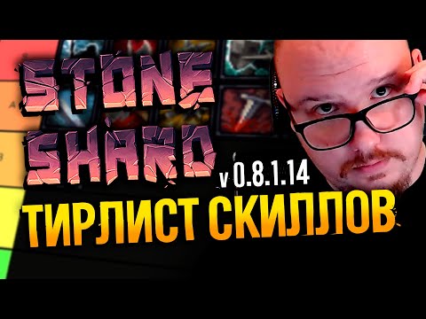 Видео: ТИРЛИСТ СКИЛЛОВ STONESHARD | Стоуншард обзор всех веток 0.8.1.14