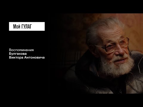 Видео: Булгаков В.А. Часть 1: «Сколько будет моей девушке, когда я выйду» | фильм #354 МОЙ ГУЛАГ