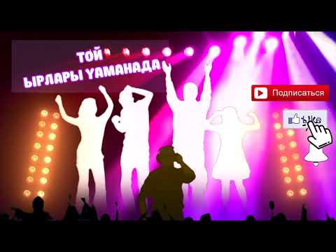 Видео: ТОЙ ЫРЫ (МАХАБАТТЫН КУДРЕТ КУЧУН АЛДЫ ЭЛЕ...)