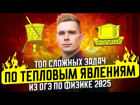 Видео: ТОП самых сложных заданий по тепловым явлениям из Банка ФИПИ для ОГЭ по физике 2025