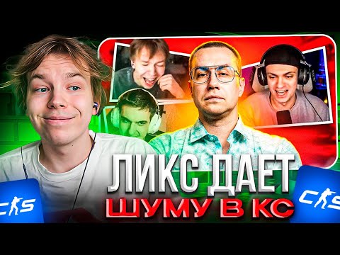 Видео: STROGO СМОТРИТ: РЕАКЦИЯ ПРО ИГРОКОВ И СТРИМЕРОВ НА ИГРУ ЛИКСА