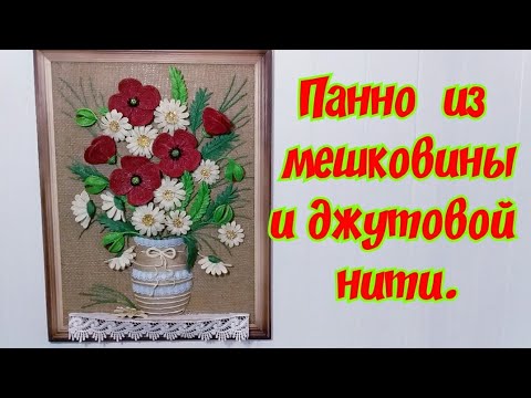 Видео: "Полевые цветы". Настенное панно из джутовой нити.