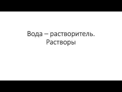 Видео: Урок 31. Вода – растворитель. Растворы (8 класс)