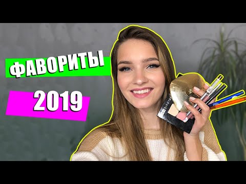 Видео: Фавориты косметики 2019. Лучшая косметика 2019.