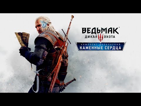 Видео: 🐺 ВЕДЬМАК 3: Дикая Охота 🐺 Каменные Сердца 🐺