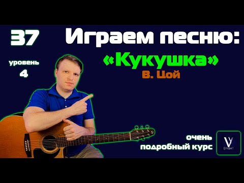 Видео: Цой - кукушка. Играем от начала до конца на гитаре
