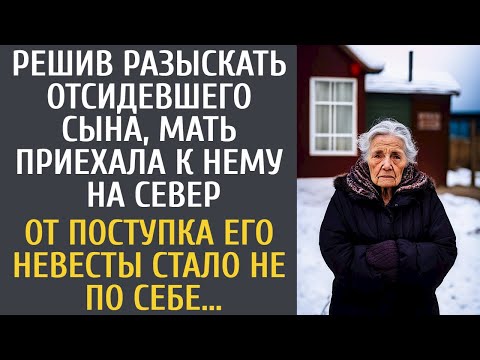 Видео: Решив разыскать отсидевшего сына, мать приехала к нему на Север… Поступок его невесты ошарашил…