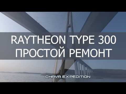 Видео: Raytheon Type 300 simple repair - электрический авторулевой для парусной шхуны и его простой ремонт
