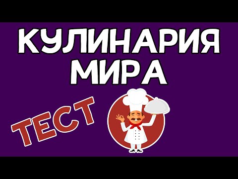 Видео: Ты ШЕФ-ПОВАР или УЧЕНИК? Кулинария мира