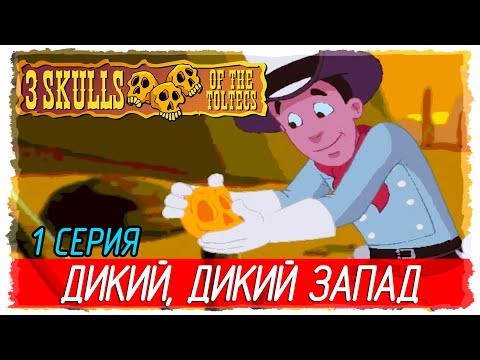 Видео: 💀 Fenimore Fillmore: 3 Skulls of the Toltecs -1- ДИКИЙ, ДИКИЙ ЗАПАД [Прохождение на русском]