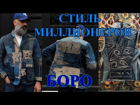 Видео: СтИлЬ БОРО❤️ИДЕИ из ЯПОНИИ❤️ПеРеДеЛкИ ИЗ ДЖиНСоВ❤️САШИКО❤️DIY❤️BORO❤️SASHIKO#TЕFI ГеРМаНиЯ