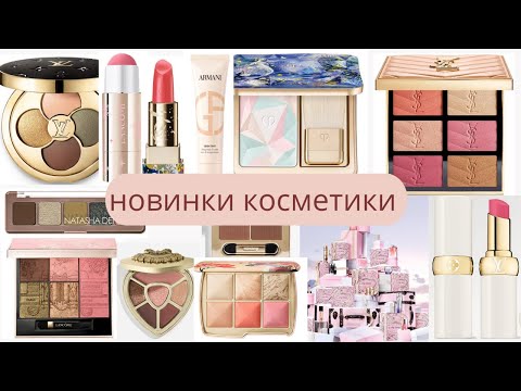 Видео: Обзор новинок косметики на октябрь 2025