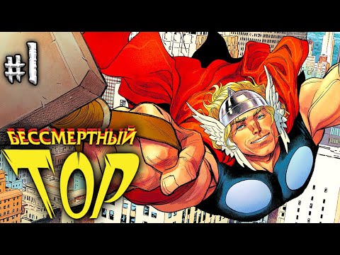 Видео: Видео Комикс. Бессмертный Тор №1