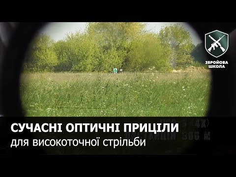 Видео: Оптические прицелы для высокоточной стрельбы Оружейная Школа №49