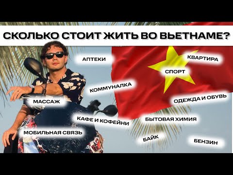 Видео: Реальные расходы на жизнь в Нячанге