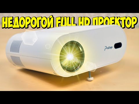 Видео: 📽 НАСТОЯЩАЯ РАБОЧАЯ ЛОШАДКА ЗА НЕДОРОГО 👉 FULL HD ПРОЕКТОР ProGaga PG510W