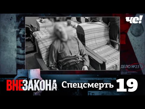 Видео: Вне закона | Выпуск 19 | Спецсмерть