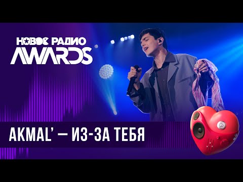 Видео: Akmal’ — Из-за тебя | Новое Радио AWARDS 2024