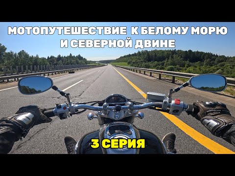 Видео: Мотопутешествие к Белому морю и Северной Двине | 3 серия | Архангельск, Вельск, Ярославль