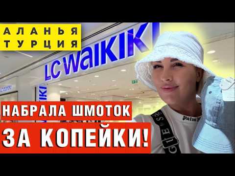 Видео: LC WAIKIKI ШОК-ЦЕНЫ в Аланье! Готовьте чемоданы! 🇹🇷🏖️ (Реальный обзор и примерка)