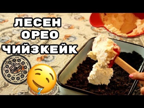 Видео: ЛЕСЕН ОРЕО ЧИЙЗКЕЙК / COOKING WITH IZABEL