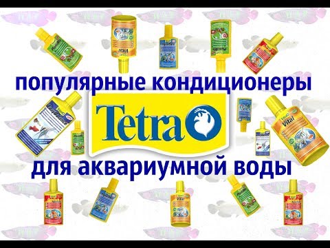 Видео: Кондиционеры Tetra для аквариума .