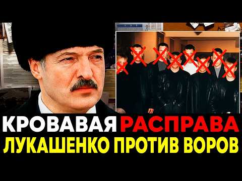 Видео: БАТЬКА ПРОТИВ ВОРОВ В ЗАКОНЕ : Как ЛУКАШЕНКО в 90Е Убрал ВОРОВ В ЗАКОНЕ?