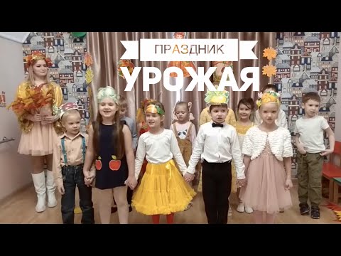 Видео: Праздник урожая!