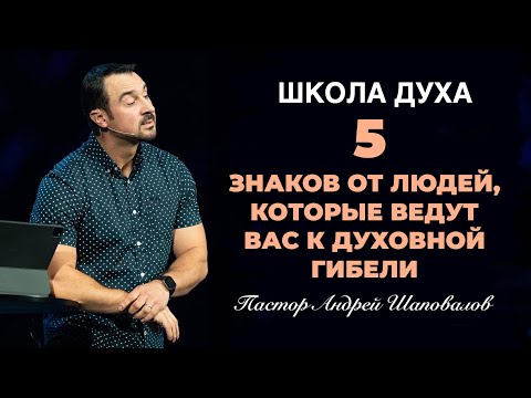 Видео: ШКОЛА ДУХА «5 знаков от людей, которые ведут вас к духовной гибели» Пастор Андрей Шаповалов