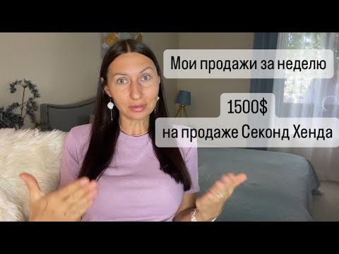 Видео: Продажи Секонд Хенда за неделю на eBay| Рассуждения о жизни в США