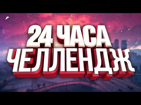 Видео: SHORT СТРИМ 24 ЧАСА. ПРОДЕРЖУСЬ? | ФАРМИМ РЕСУРСЫ