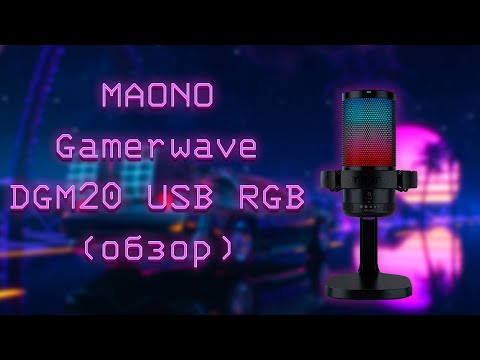 Видео: MAONO Gamerwave DGM20 USB RGB игровой микрофон (обзор)