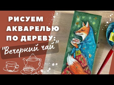 Видео: Акварель по дереву #акварель #росписьподереву #иллюстрация #урокрисования #роспись #watercolor #art