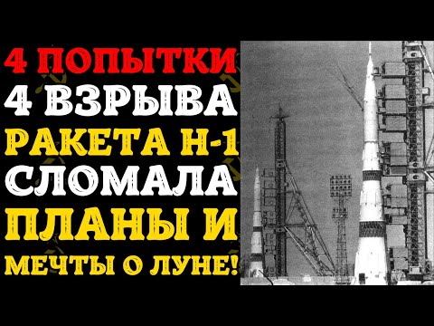 Видео: Почему взорвалась самая большая ракета СССР?
