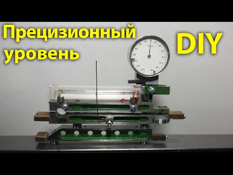 Видео: Прецизионный  уровень  DIY