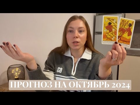 Видео: Таро прогноз на ОКТЯБРЬ для знаков зодиака: личная жизнь, работа.