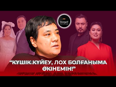 Видео: ДАРИҒА БАДЫҚОВА КҮЙЕУІНІҢ КӨЗ ЖАСЫНА НЕГЕ ҚАЛДЫ? | ДАРХАН МҰСАЕВ | УАҚЫТ КӨРСЕТЕДІ...
