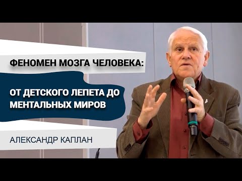 Видео: Феномен мозга человека. Александр Каплан
